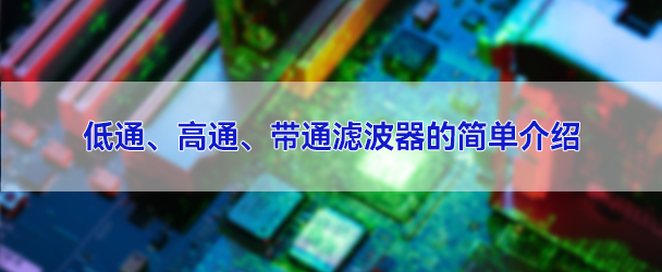 低通濾波器、高通濾波器、帶通濾波器的簡(jiǎn)單介紹